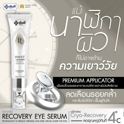 Yanhee Recovery Eye Serum ยันฮี รีโคฟเวอรี่ อายซีรั่ม