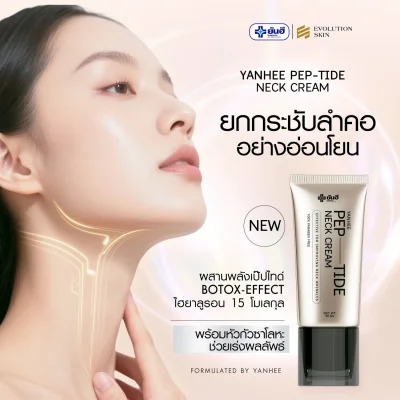 Yanhee Pep-tide neck cream ยันฮี เปปไทด์ เนค ครีม
