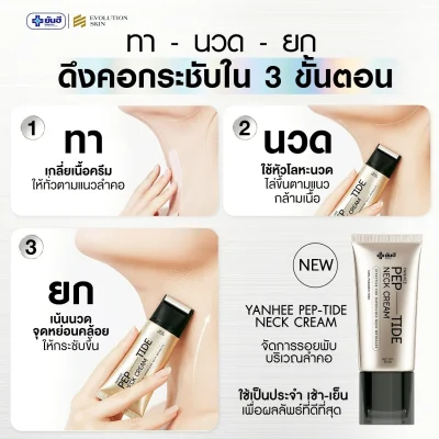 Yanhee Pep-tide neck cream ยันฮี เปปไทด์ เนค ครีม