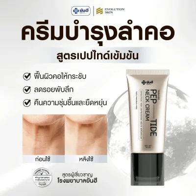 Yanhee Pep-tide neck cream ยันฮี เปปไทด์ เนค ครีม