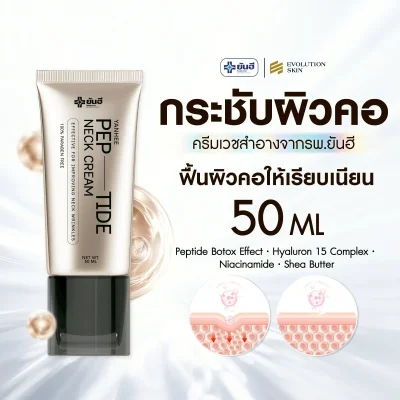 Yanhee Pep-tide neck cream ยันฮี เปปไทด์ เนค ครีม