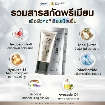 Yanhee Pep-tide neck cream ยันฮี เปปไทด์ เนค ครีม