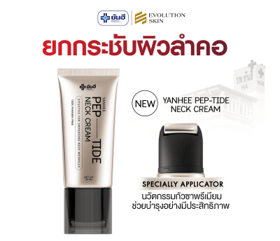 Yanhee Pep-tide neck cream ยันฮี เปปไทด์ เนค ครีม