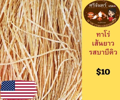 ปลาเส้ทาโร่เส้นยาวรสบาบีคิว