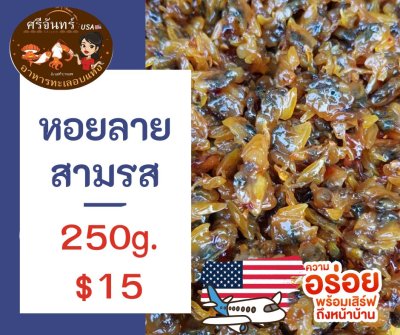 หอยลายสามรส