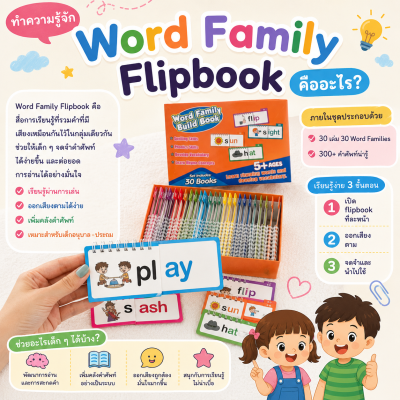 Word Family Flipbook หนังสือฝึกอ่านคำศัพท์ตามกลุ่มเสียง