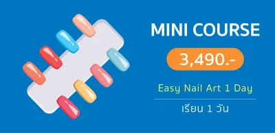 เรียนทำเล็บ Nail Course Mini