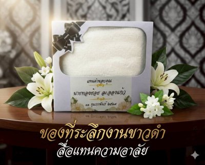 ผ้าขนหนูสำหรับเช็ดหน้า