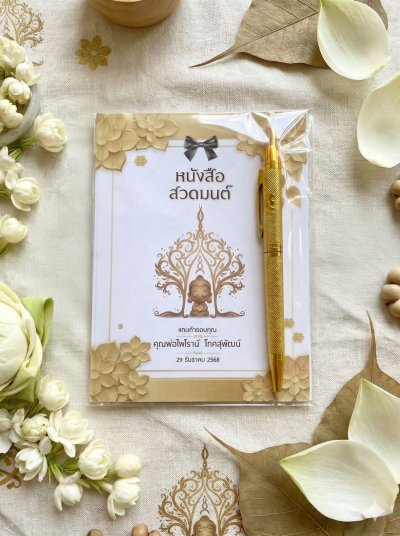 หนังสือสวดมนต์+ปากกาสีทอง