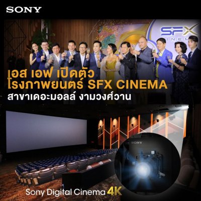 เปิดตัว SFX Cinema สาขาเดอะมอลล์ งามวงศ์วาน | 02 Jul. 2019