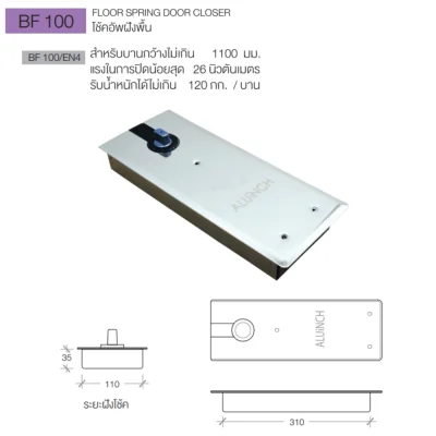 BF-100 โช้คอัพฝังพื้น ( Floor Spring ) BF-100 โช้คอัพฝังพื้น ( Floor Spring )