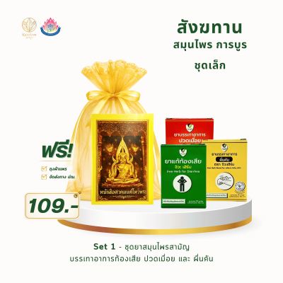สังฆทานสมุนไพร การบูร ชุดเล็ก Set 1 | ราคา 109 บาท พร้อมส่ง