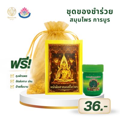 ยาดมสมุนไพร ตราหว้อฝอ พร้อมหนังสือสวดมนต์ไหว้พระ