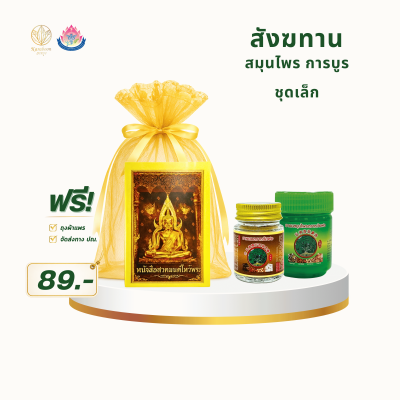 สังฆทานสมุนไพร การบูร ชุดเล็ก Set 4 | ราคา 89 บาท พร้อมส่ง