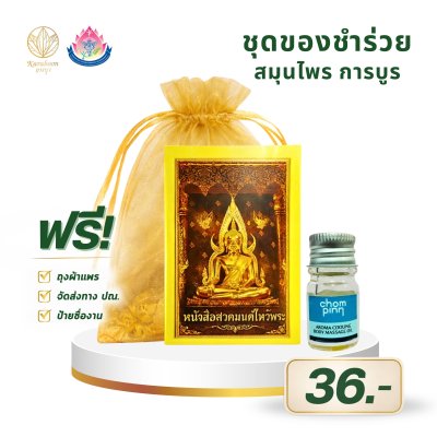 น้ำมันนวดหอมเย็น ตรา Chompinn พร้อมหนังสือสวดมนต์