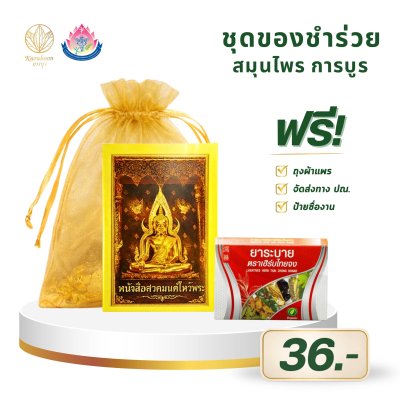 ยาระบาย เฮิร์บไทยจง พร้อมหนังสือสวดมนต์ไหว้พระ