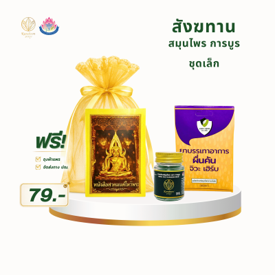 สังฆทานสมุนไพร การบูร ชุดเล็ก Set 5 | ราคา 79 บาท พร้อมส่ง