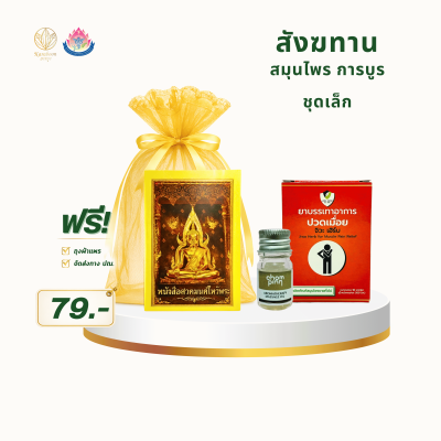 สังฆทานสมุนไพร การบูร ชุดเล็ก Set 7 | ราคา 79 บาท พร้อมส่ง