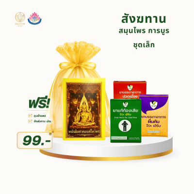 สังฆทานสมุนไพร การบูร ชุดเล็ก Set 1 | ราคา 99 บาท พร้อมส่ง