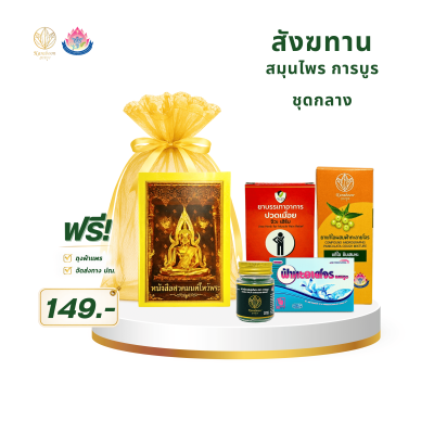 สังฆทานสมุนไพร การบูร ชุดกลาง Set 1 | ราคา 149 บาท พร้อมส่ง