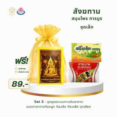 สังฆทานสมุนไพร การบูร ชุดเล็ก Set 3 | ราคา 89 บาท พร้อมส่ง