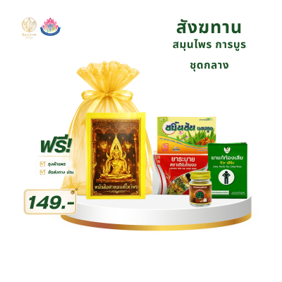 สังฆทานสมุนไพร การบูร ชุดกลาง Set 2 | ราคา 149 บาท พร้อมส่ง