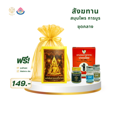 สังฆทานสมุนไพร การบูร ชุดกลาง Set 3 | ราคา 149 บาท พร้อมส่ง