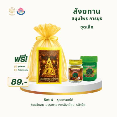 สังฆทานสมุนไพร การบูร ชุดเล็ก Set 4 | ราคา 89 บาท พร้อมส่ง