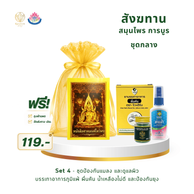 สังฆทานสมุนไพร การบูร ชุดกลาง Set 4 | ราคา 119 บาท พร้อมส่ง