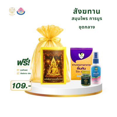 สังฆทานสมุนไพร การบูร ชุดกลาง Set 4 | ราคา 109 บาท พร้อมส่ง