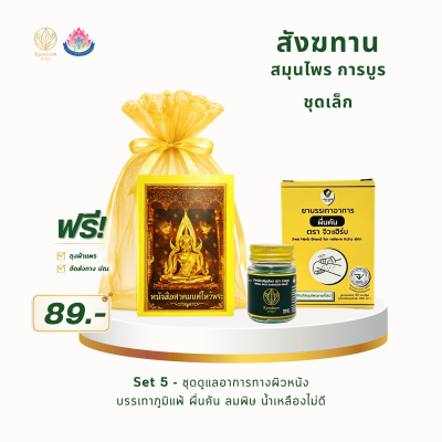 สังฆทานสมุนไพร การบูร ชุดเล็ก Set 5 | ราคา 89 บาท พร้อมส่ง