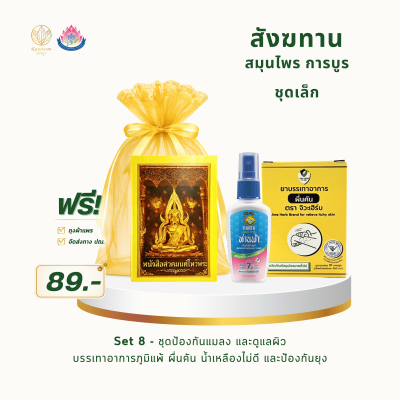 สังฆทานสมุนไพร การบูร ชุดเล็ก Set 8 | ราคา 89 บาท พร้อมส่ง
