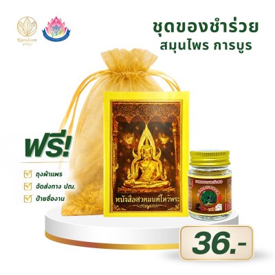 ยาหอมตราหว้อฝอ พร้อมหนังสือสวดมนต์ไหว้พระ