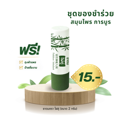 ยาดมสมุนไพร ตราไผ่คู่