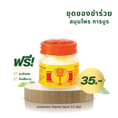 ยาหม่องสมุนไพร ตราถ้วยทอง