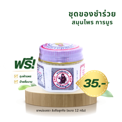 ยาหม่องสมุนไพร ตราลิงถือลูกท้อ