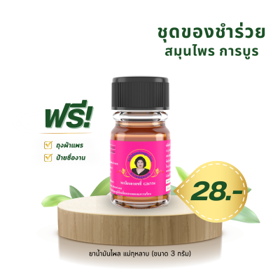 ยาน้ำมันเหลือง สูตรไพล ตราแม่กุกลาบ