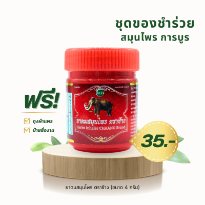 ยาดมสมุนไพร ขาวละออ ตราช้าง