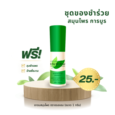 ยาดมสมุนไพร ตราเฌอเอม