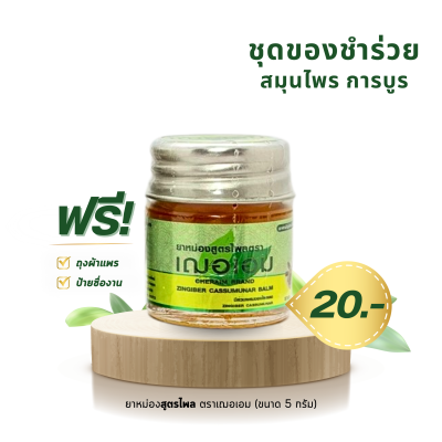 ยาหม่องสมุนไพร สูตรไพล ตราเฌอเอม ขนาด 5 กรัม