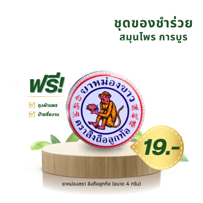 ยาหม่องสมุนไพร ตราลิงถือลูกท้อ