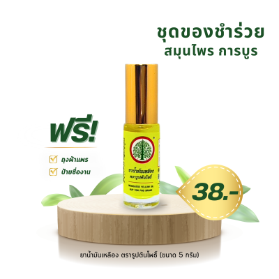 ยาน้ำมันเหลือง ตรารูปต้นโพธิ์ ขนาด 5 กรัม