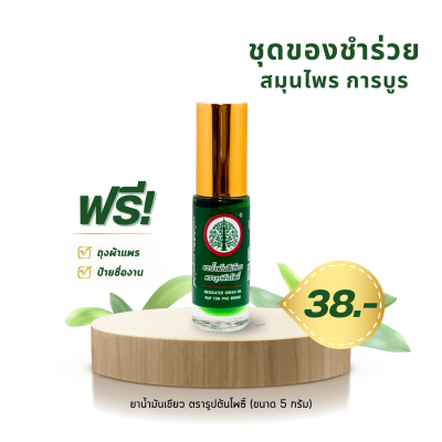 ยาน้ำมันเขียว ตรารูปต้นโพธิ์ ขนาด 5 กรัม