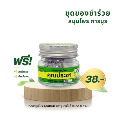 ยาดมสมุนไพร คุณประชา ตรารูปต้นโพธิ์ ขนาด 8 กรัม