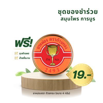 ยาหม่องสมุนไพร ตราถ้วยทอง