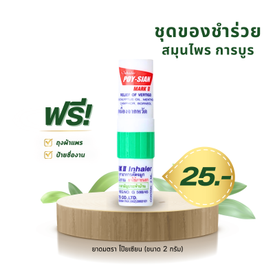 ยาดมสมุนไพร ตราโป๊ยเซียน