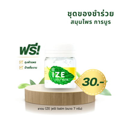 ยาดมสมุนไพร ตรา IZE Jelli Balm