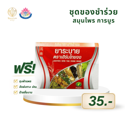 ยาระบาย เฮิร์บไทยจง ยาสมุนไพร บรรเทาอาการท้องผูก