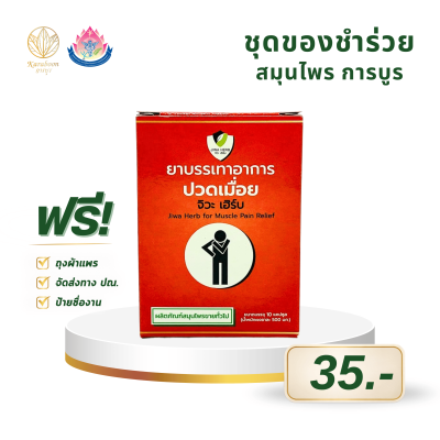 ยาสมุนไพรบรรเทาอาการปวดเมื่อย จิวะเฮิร์บ ชนิดแคปซูล