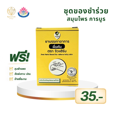ยาสมุนไพรบรรเทาอาการผื่นคัน จิวะเฮิร์บ ชนิดแคปซูล